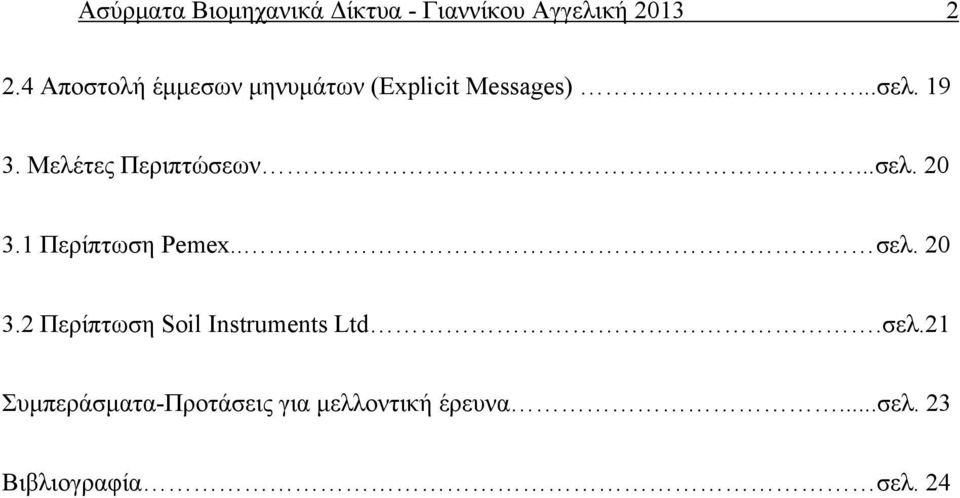 Μελέτες Περιπτώσεων.....σελ. 20 3.1 Περίπτωση Pemex.. σελ. 20 3.2 Περίπτωση Soil Instruments Ltd.