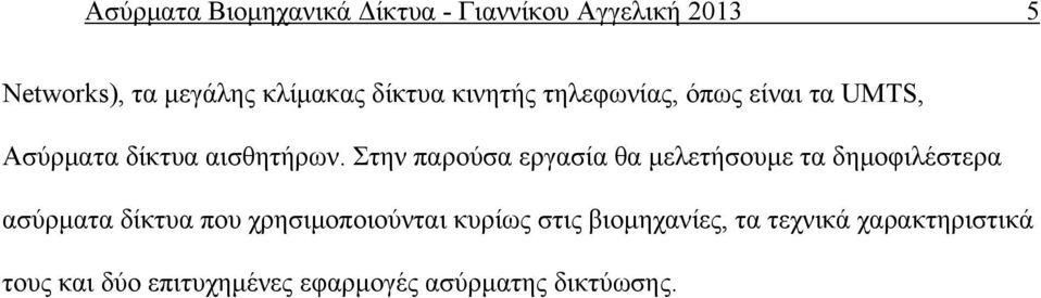 Στην παρούσα εργασία θα μελετήσουμε τα δημοφιλέστερα ασύρματα δίκτυα που χρησιμοποιούνται