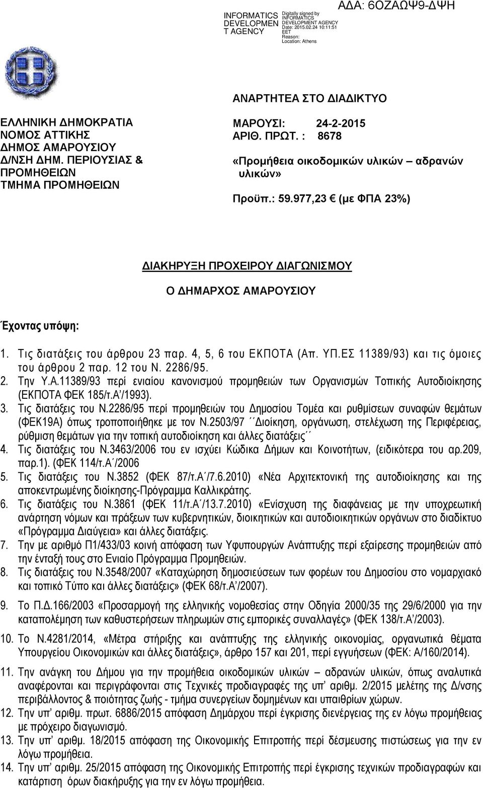 4, 5, 6 του ΕΚΠΟΤΑ (Απ. ΥΠ.ΕΣ 11389/93) και τις όμοιες του άρθρου 2 παρ. 12 του Ν. 2286/95. 2. Την Υ.Α.11389/93 περί ενιαίου κανονισμού προμηθειών των Οργανισμών Τοπικής Αυτοδιοίκησης (ΕΚΠΟΤΑ ΦΕΚ 185/τ.