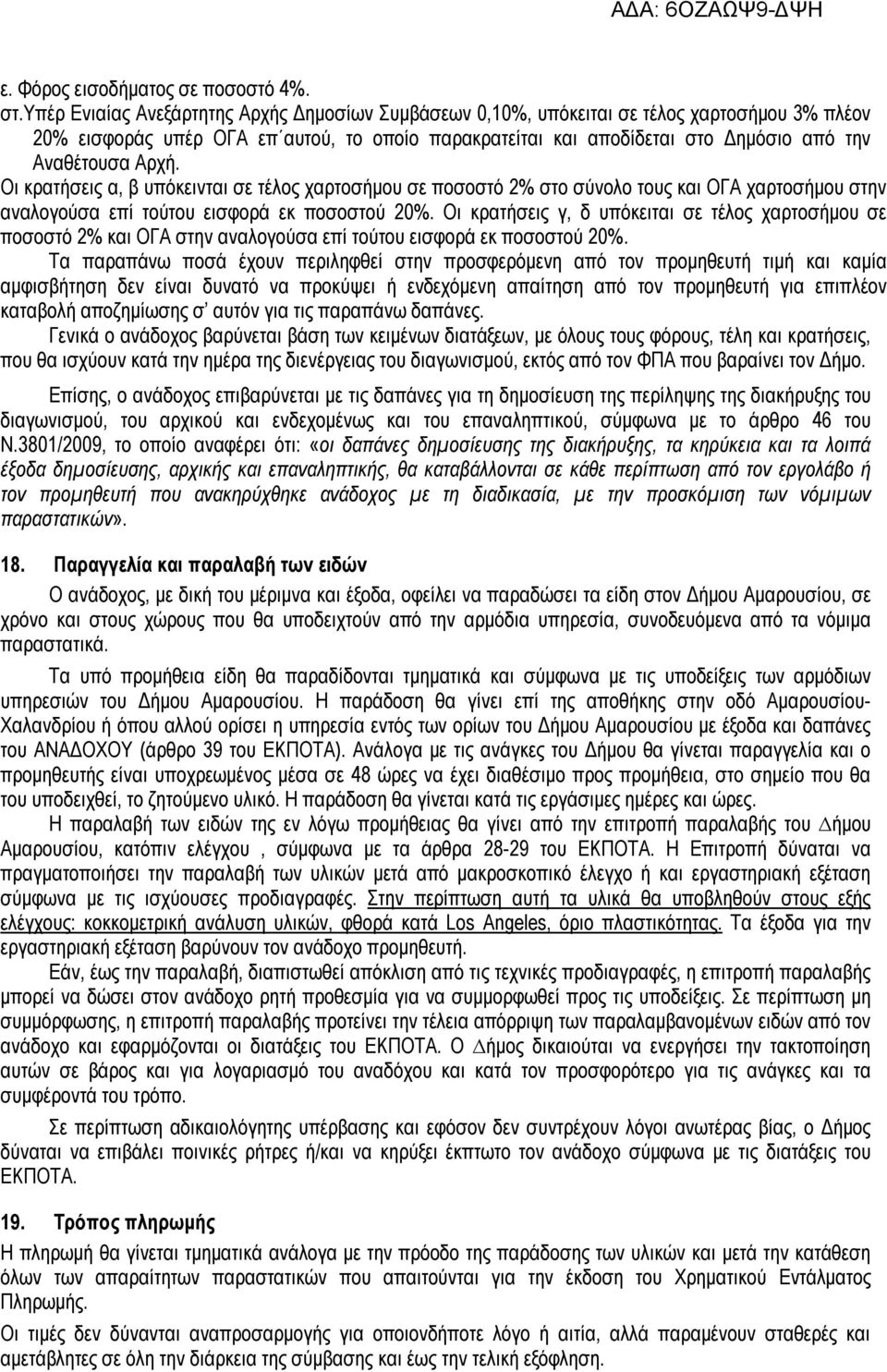 Αρχή. Οι κρατήσεις α, β υπόκεινται σε τέλος χαρτοσήμου σε ποσοστό 2% στο σύνολο τους και ΟΓΑ χαρτοσήμου στην αναλογούσα επί τούτου εισφορά εκ ποσοστού 20%.