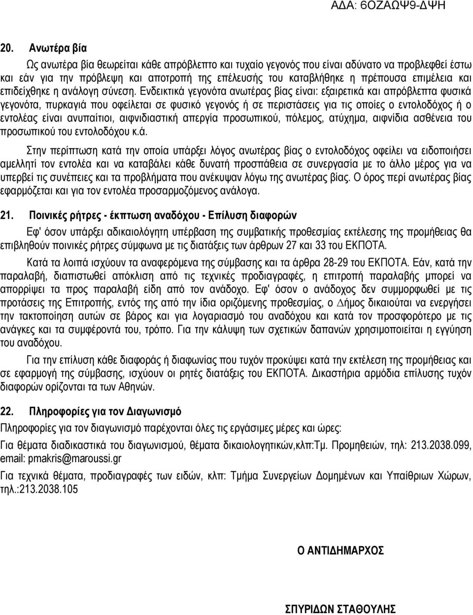 Ενδεικτικά γεγονότα ανωτέρας βίας είναι: εξαιρετικά και απρόβλεπτα φυσικά γεγονότα, πυρκαγιά που οφείλεται σε φυσικό γεγονός ή σε περιστάσεις για τις οποίες ο εντολοδόχος ή ο εντολέας είναι