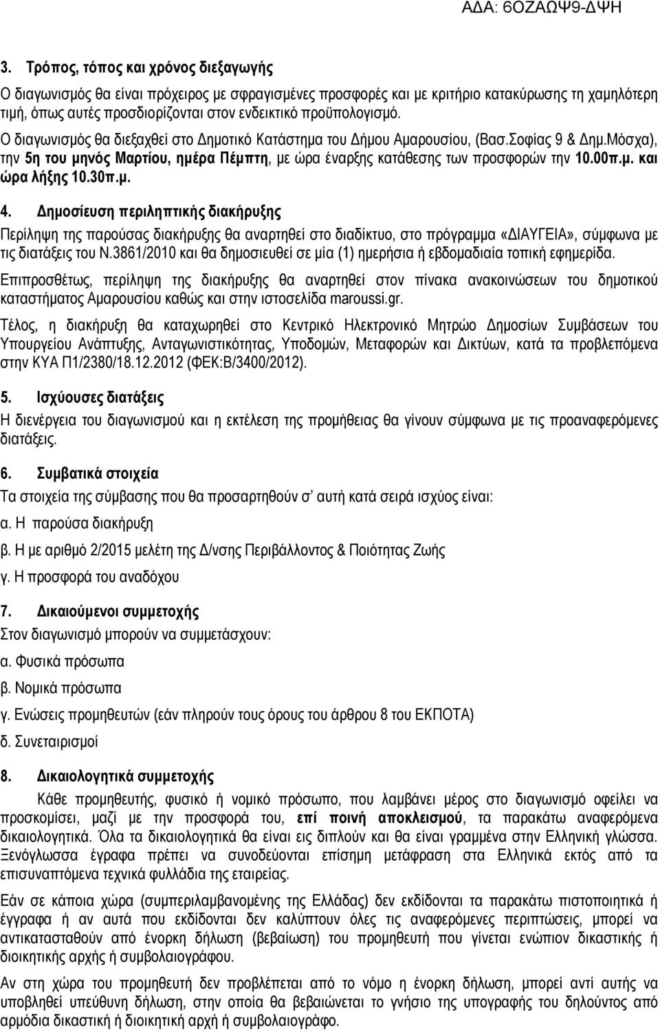 Μόσχα), την 5η του μηνός Μαρτίου, ημέρα Πέμπτη, με ώρα έναρξης κατάθεσης των προσφορών την 10.00π.μ. και ώρα λήξης 10.30π.μ. 4.