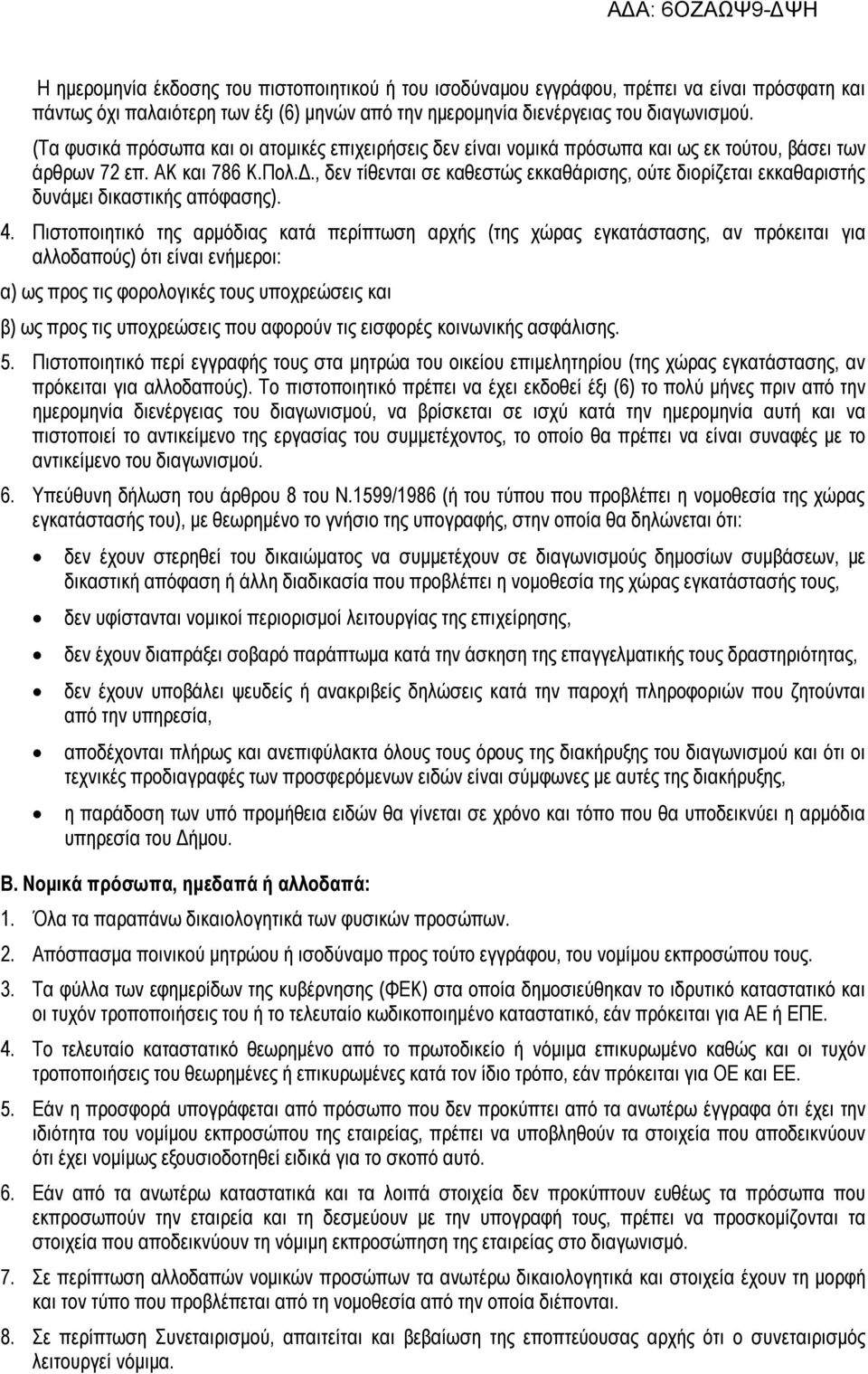 , δεν τίθενται σε καθεστώς εκκαθάρισης, ούτε διορίζεται εκκαθαριστής δυνάμει δικαστικής απόφασης). 4.