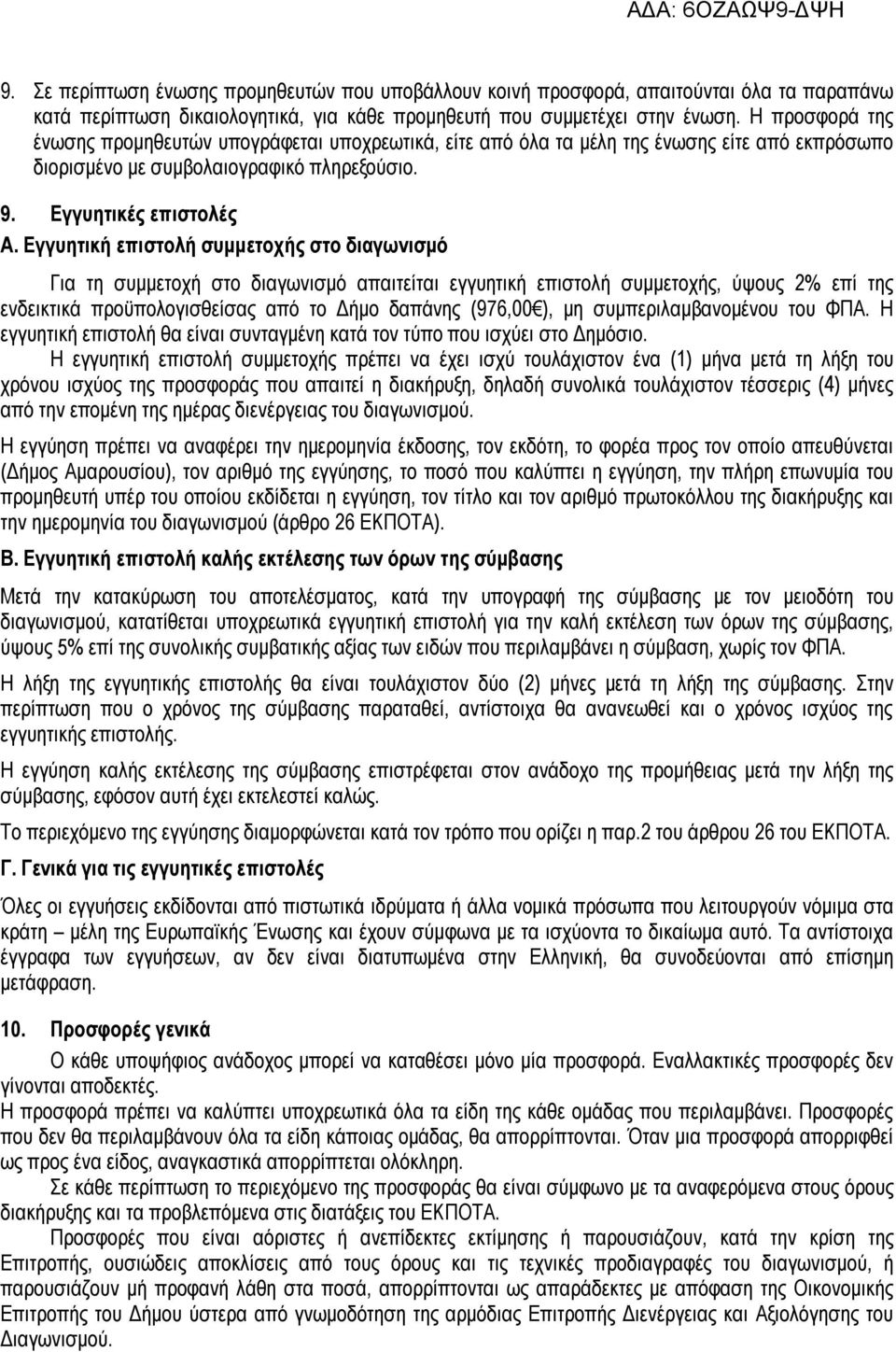 Εγγυητική επιστολή συμμετοχής στο διαγωνισμό Για τη συμμετοχή στο διαγωνισμό απαιτείται εγγυητική επιστολή συμμετοχής, ύψους 2% επί της ενδεικτικά προϋπολογισθείσας από το Δήμο δαπάνης (976,00 ), μη