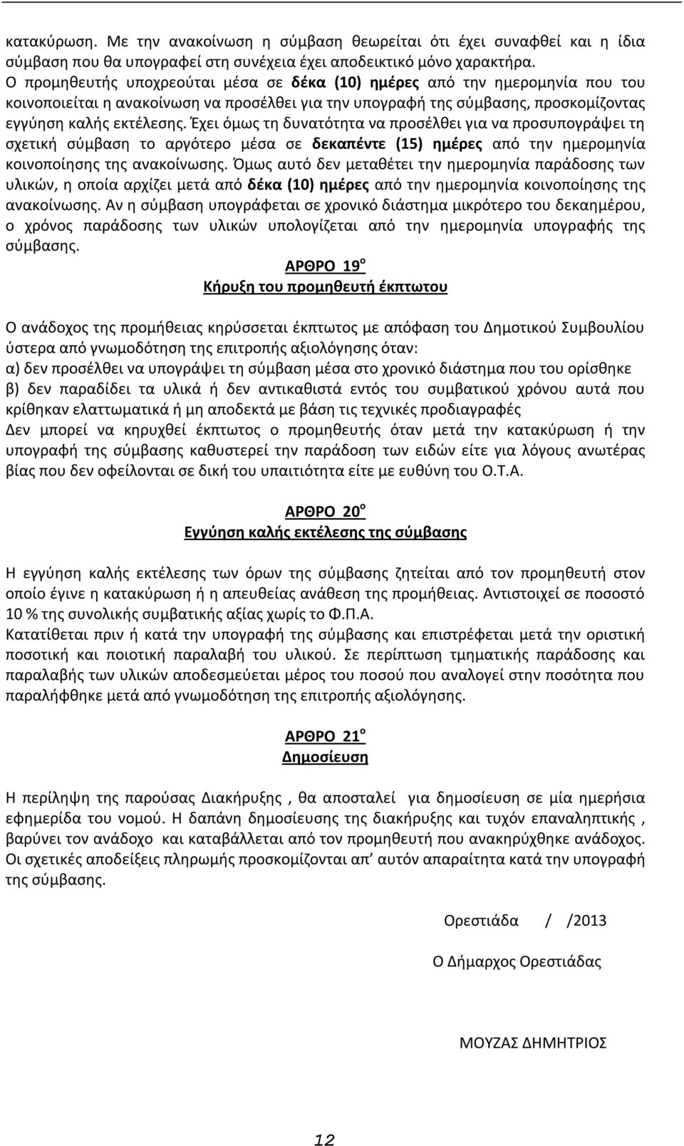 Έχει όμως τη δυνατότητα να προσέλθει για να προσυπογράψει τη σχετική σύμβαση το αργότερο μέσα σε δεκαπέντε (15) ημέρες από την ημερομηνία κοινοποίησης της ανακοίνωσης.