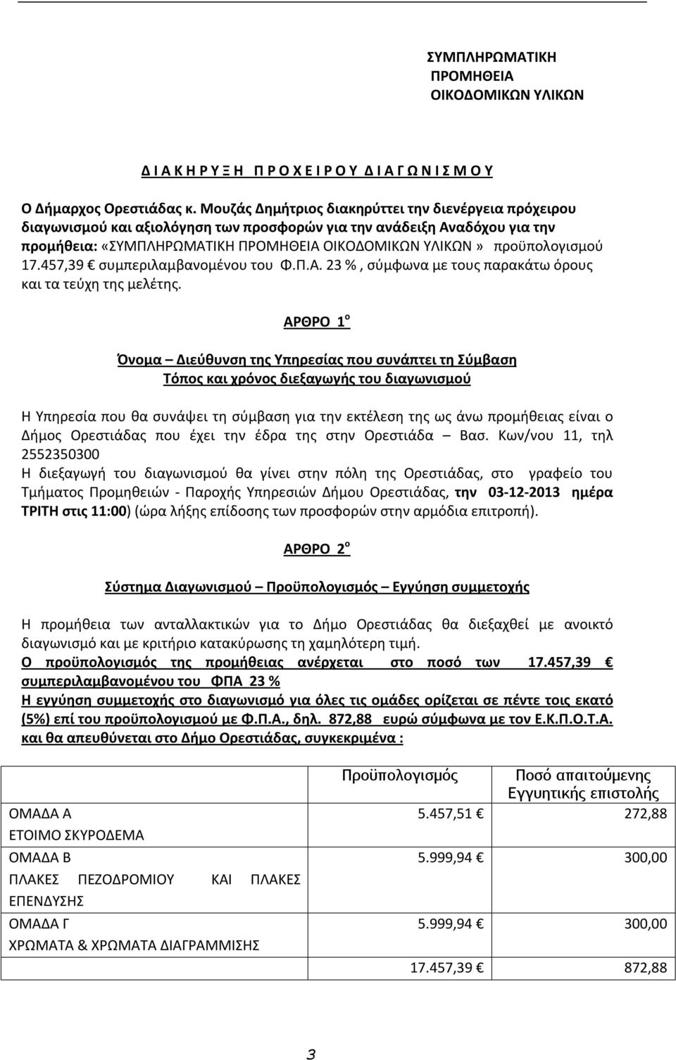 προϋπολογισμού 17.457,39 συμπεριλαμβανομένου του Φ.Π.Α. 23 %, σύμφωνα με τους παρακάτω όρους και τα τεύχη της μελέτης.