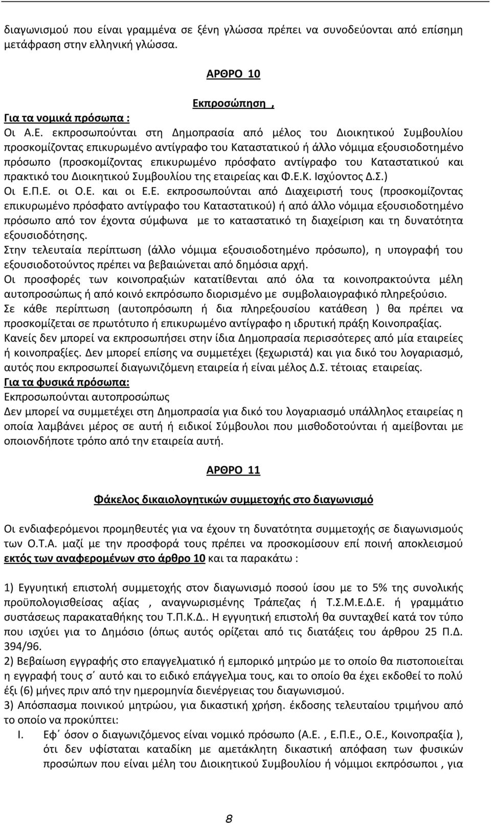 εκπροσωπούνται στη Δημοπρασία από μέλος του Διοικητικού Συμβουλίου προσκομίζοντας επικυρωμένο αντίγραφο του Καταστατικού ή άλλο νόμιμα εξουσιοδοτημένο πρόσωπο (προσκομίζοντας επικυρωμένο πρόσφατο