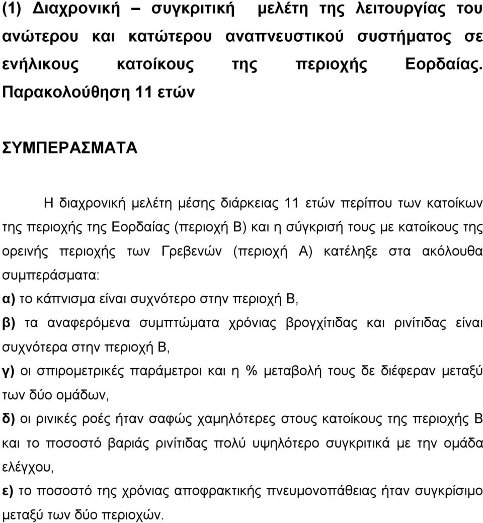 Γρεβενών (περιοχή Α) κατέληξε στα ακόλουθα συμπεράσματα: α) το κάπνισμα είναι συχνότερο στην περιοχή Β, β) τα αναφερόμενα συμπτώματα χρόνιας βρογχίτιδας και ρινίτιδας είναι συχνότερα στην περιοχή Β,