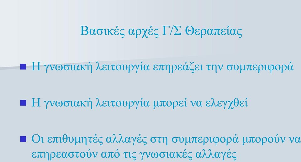 μπορεί να ελεγχθεί Οι επιθυμητές αλλαγές στη