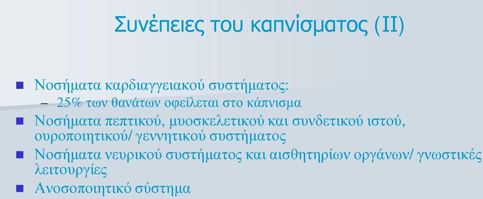 συνδετικού ιστού, ουροποιητικού/ γεννητικού συστήματος Νοσήματα νευρικού