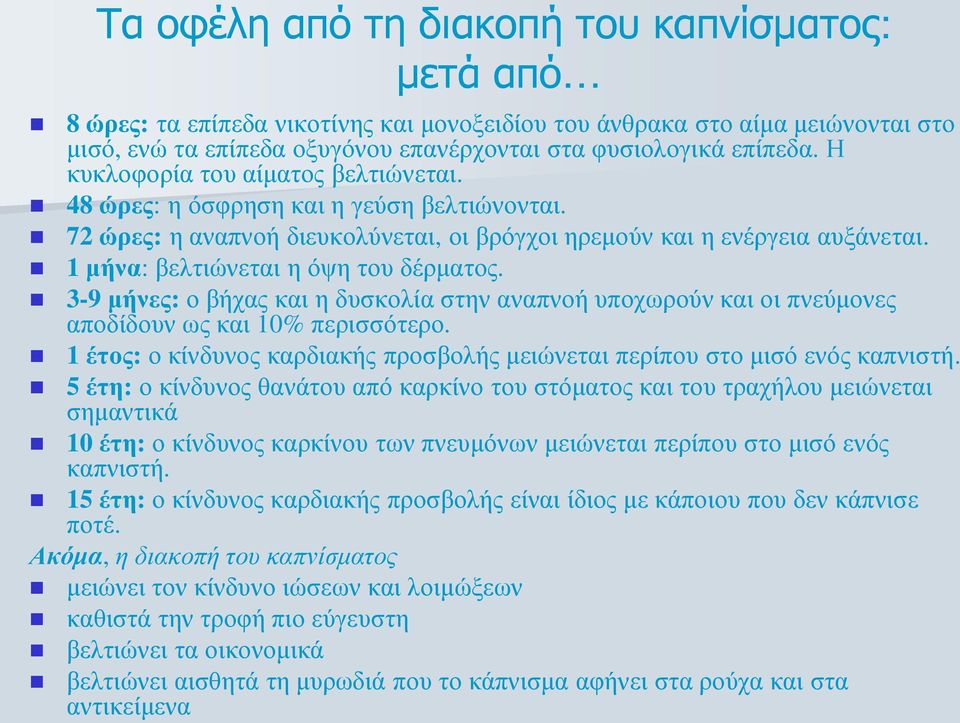 1 μήνα: βελτιώνεται η όψη του δέρματος. 3-9 μήνες: ο βήχας και η δυσκολία στην αναπνοή υποχωρούν και οι πνεύμονες αποδίδουν ως και 10% περισσότερο.