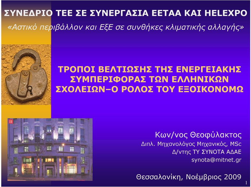 ΕΛΛΗΝΙΚΩΝ ΣΧΟΛΕΙΩΝ Ο Ο ΡΟΛΟΣ ΤΟΥ ΕΞΟΙΚΟΝΟΜΩ Κων/νος Θεοφύλακτος Διπλ.