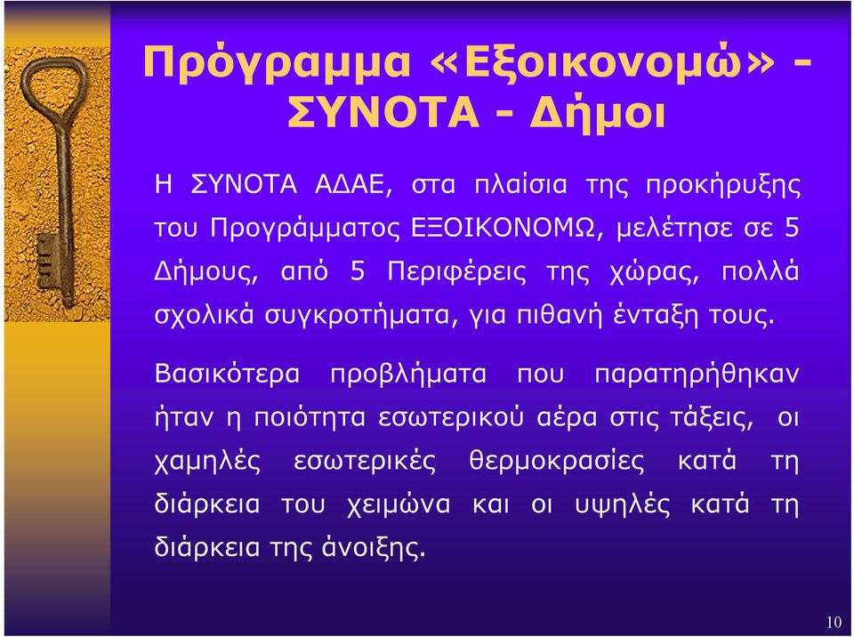 ένταξη τους.