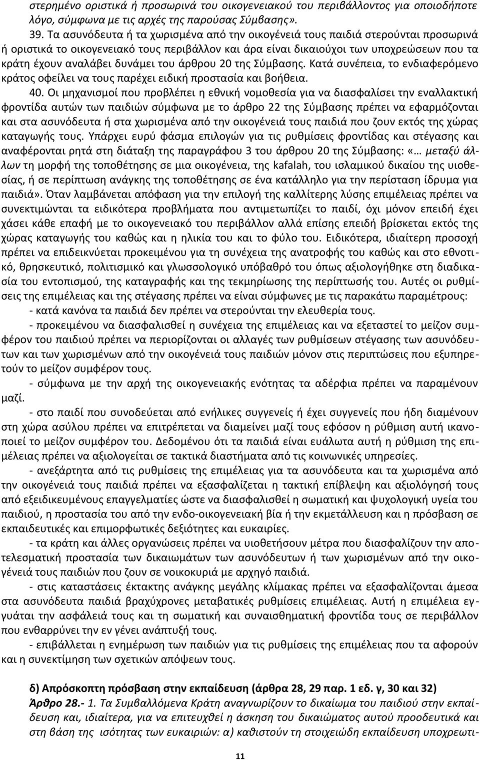 δυνάμει του άρθρου 20 της Σύμβασης. Κατά συνέπεια, το ενδιαφερόμενο κράτος οφείλει να τους παρέχει ειδική προστασία και βοήθεια. 40.