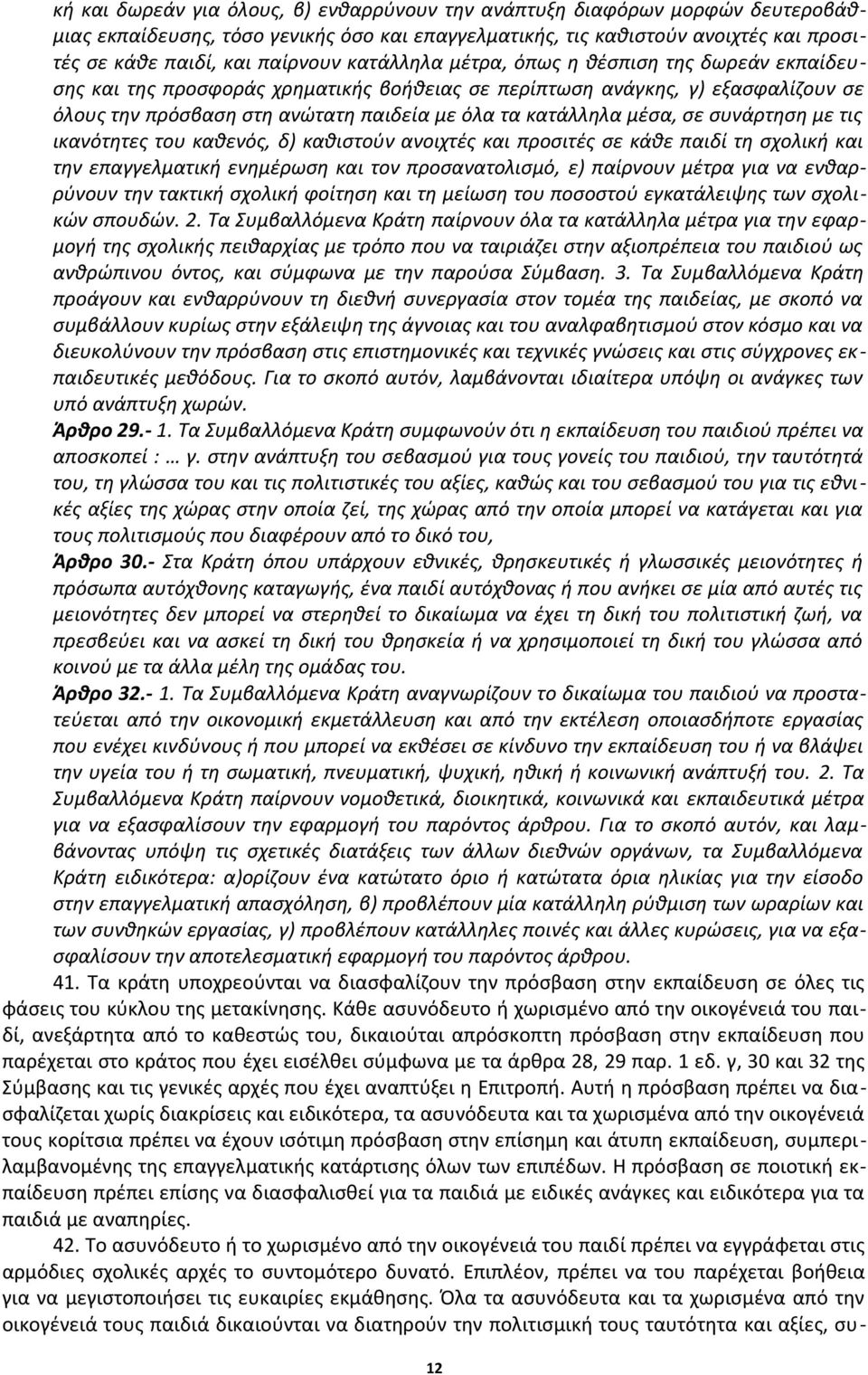 σε συνάρτηση με τις ικανότητες του καθενός, δ) καθιστούν ανοιχτές και προσιτές σε κάθε παιδί τη σχολική και την επαγγελματική ενημέρωση και τον προσανατολισμό, ε) παίρνουν μέτρα για να ενθαρρύνουν