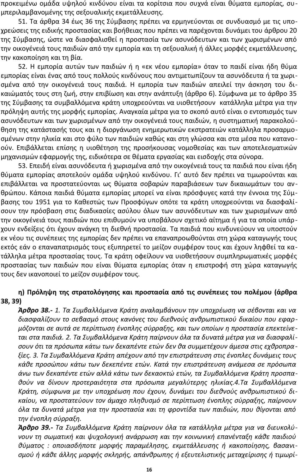 διασφαλισθεί η προστασία των ασυνόδευτων και των χωρισμένων από την οικογένειά τους παιδιών από την εμπορία και τη σεξουαλική ή άλλες μορφές εκμετάλλευσης, την κακοποίηση και τη βία. 52.