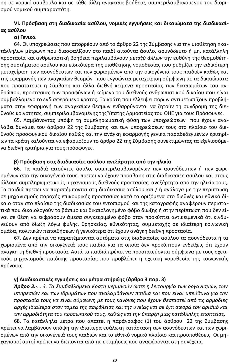 Οι υποχρεώσεις που απορρέουν από το άρθρο 22 της Σύμβασης για την υιοθέτηση «κατάλληλων μέτρων» που διασφαλίζουν στο παιδί αιτούντα άσυλο, ασυνόδευτο ή μη, κατάλληλη προστασία και ανθρωπιστική