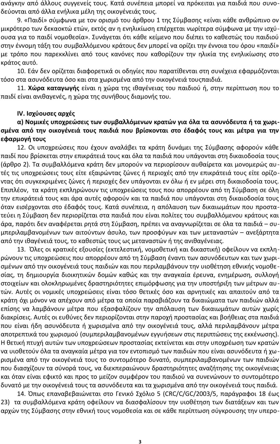 Συνάγεται ότι κάθε κείμενο που διέπει το καθεστώς του παιδιού στην έννομη τάξη του συμβαλλόμενου κράτους δεν μπορεί να ορίζει την έννοια του όρου «παιδί» με τρόπο που παρεκκλίνει από τους κανόνες που