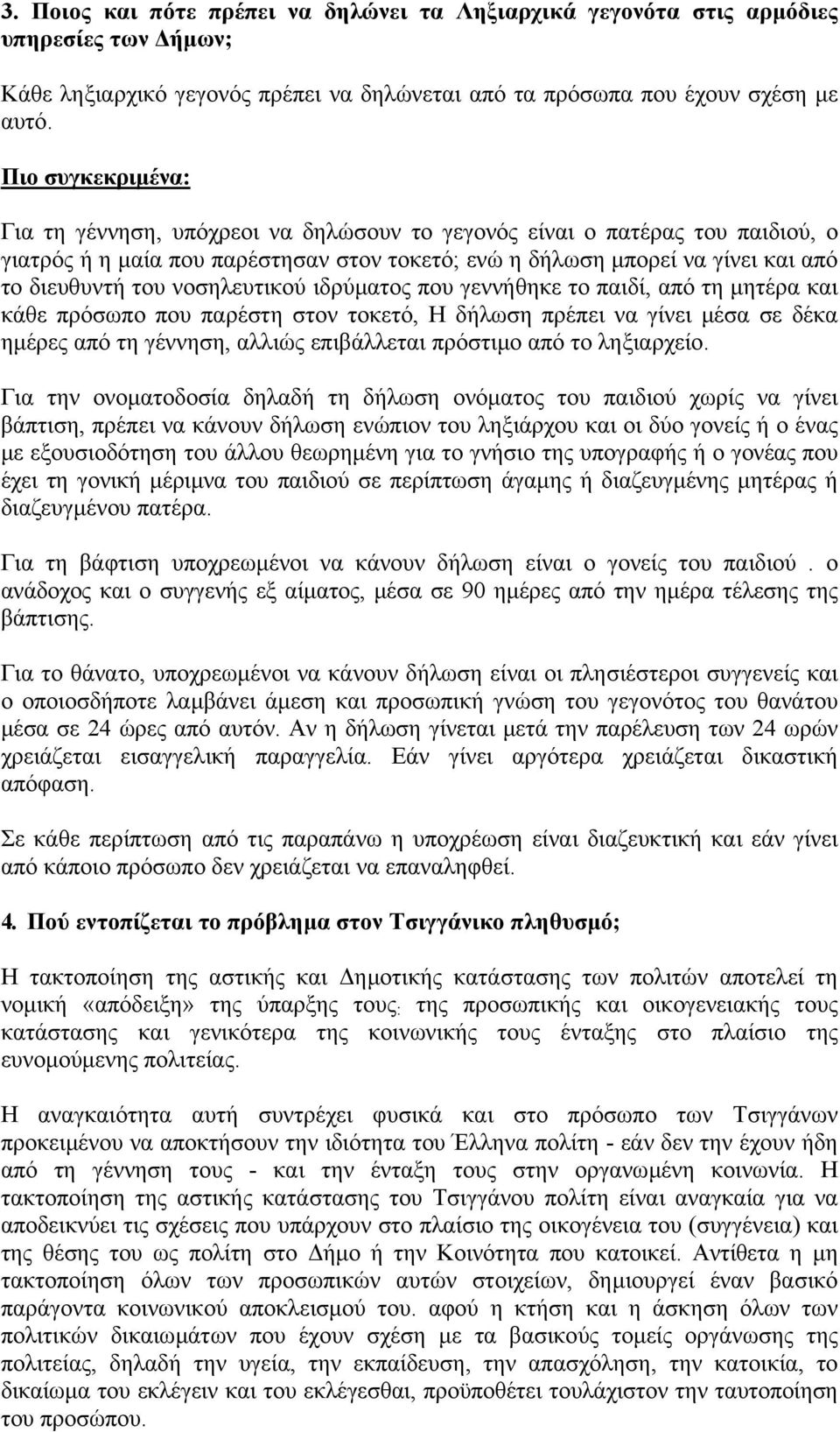 νοσηλευτικού ιδρύµατος που γεννήθηκε το παιδί, από τη µητέρα και κάθε πρόσωπο που παρέστη στον τοκετό, Η δήλωση πρέπει να γίνει µέσα σε δέκα ηµέρες από τη γέννηση, αλλιώς επιβάλλεται πρόστιµο από το