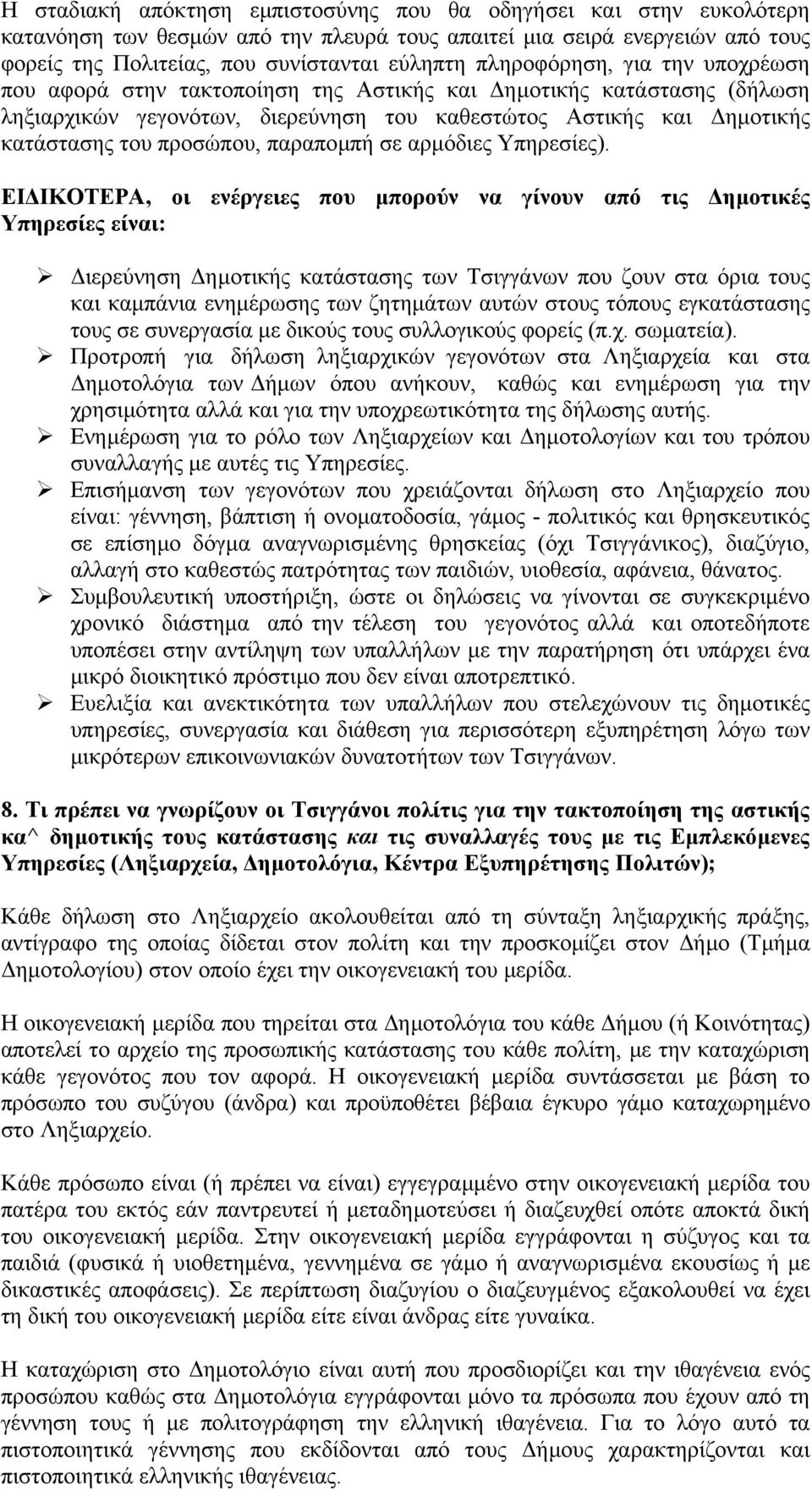 παραποµπή σε αρµόδιες Υπηρεσίες).