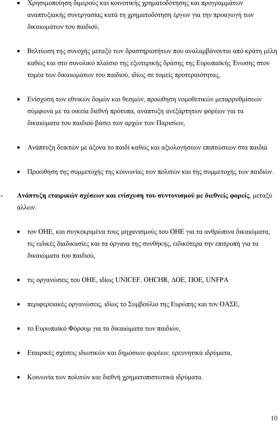 Ενίσχυση των εθνικών δομών και θεσμών, προώθηση νομοθετικών μεταρρυθμίσεων σύμφωνα με τα οικεία διεθνή πρότυπα, ανάπτυξη ανεξάρτητων φορέων για τα δικαιώματα του παιδιού βάσει των αρχών των Παρισίων,