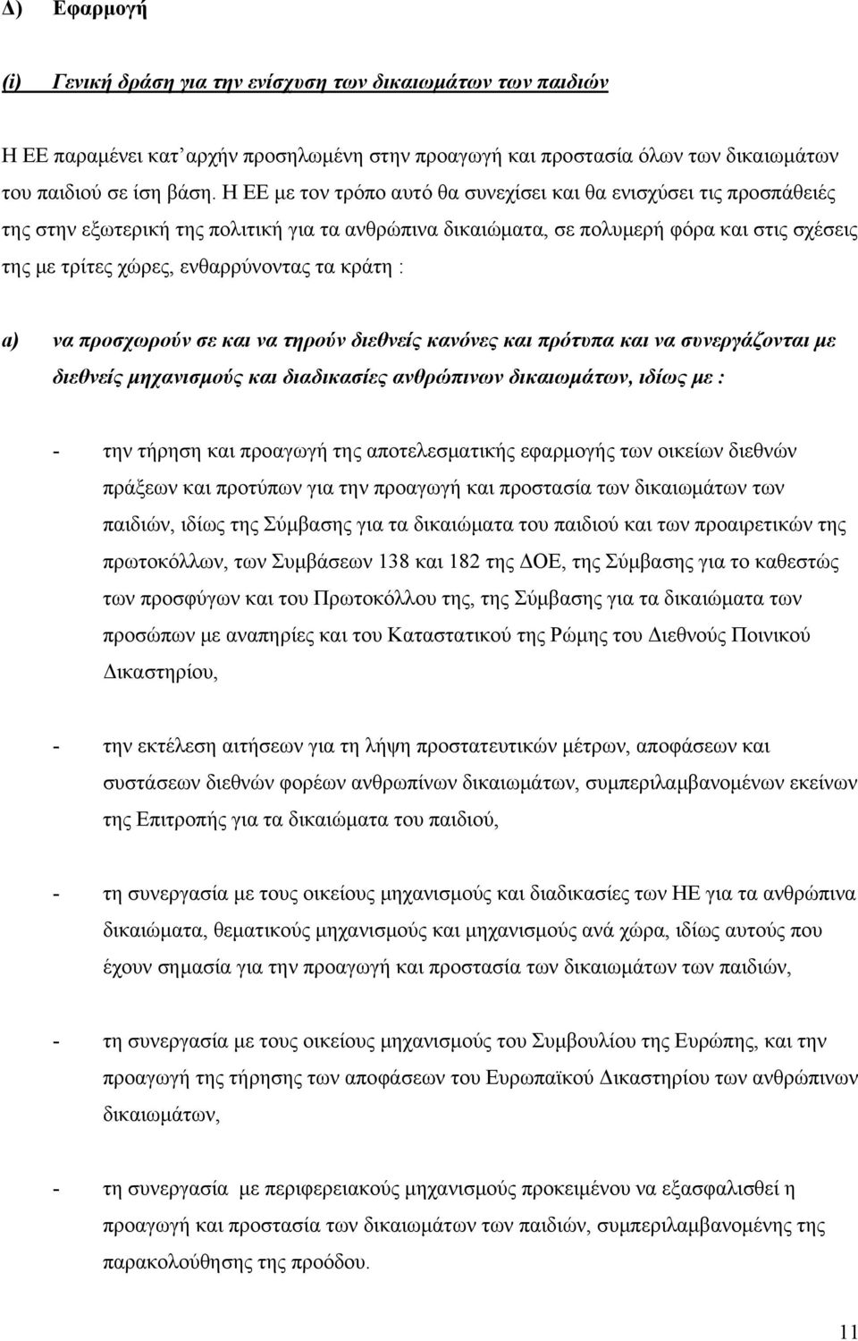 τα κράτη : a) να προσχωρούν σε και να τηρούν διεθνείς κανόνες και πρότυπα και να συνεργάζονται με διεθνείς μηχανισμούς και διαδικασίες ανθρώπινων δικαιωμάτων, ιδίως με : - την τήρηση και προαγωγή της