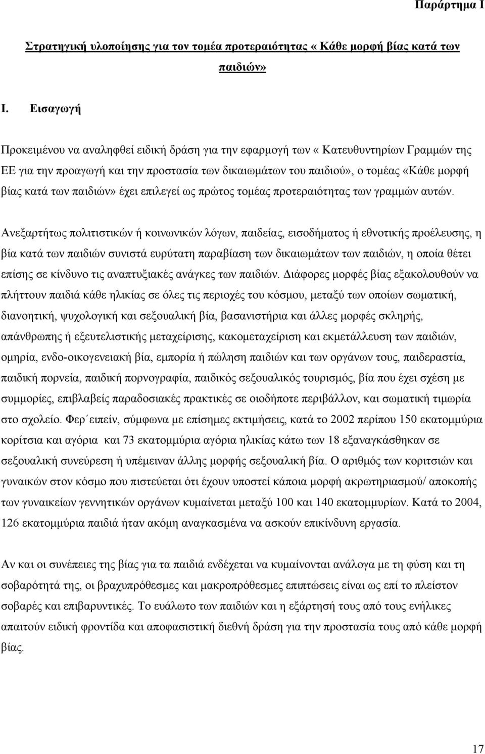 παιδιών» έχει επιλεγεί ως πρώτος τομέας προτεραιότητας των γραμμών αυτών.