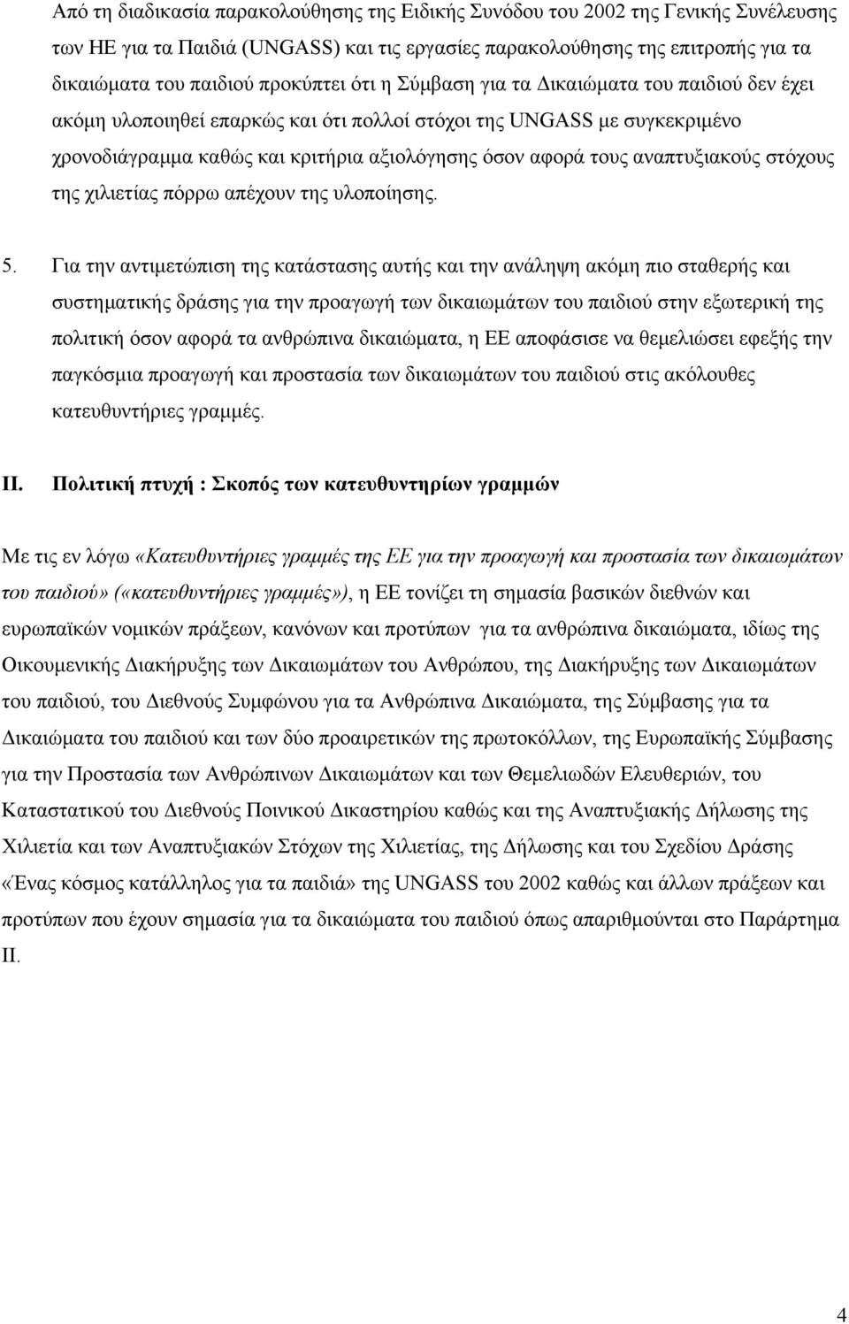 αναπτυξιακούς στόχους της χιλιετίας πόρρω απέχουν της υλοποίησης. 5.