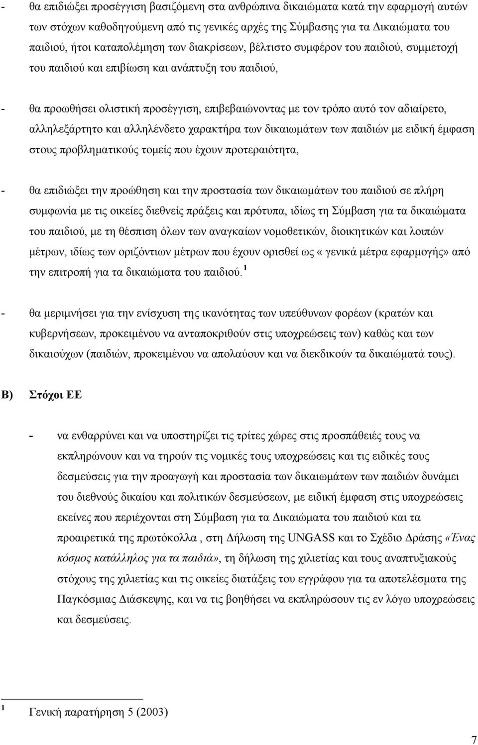 αλληλεξάρτητο και αλληλένδετο χαρακτήρα των δικαιωμάτων των παιδιών με ειδική έμφαση στους προβληματικούς τομείς που έχουν προτεραιότητα, - θα επιδιώξει την προώθηση και την προστασία των δικαιωμάτων