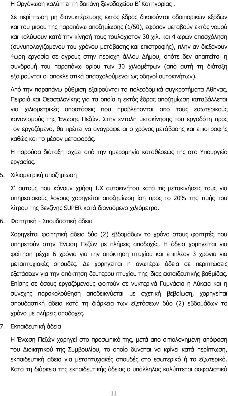 χιλ. και 4 ωρών απασχόληση (συνυπολογιζοµένου του χρόνου µετάβασης και επιστροφής), πλην αν διεξάγουν 4ωρη εργασία σε αγρούς στην περιοχή άλλου ήµου, οπότε δεν απαιτείται η συνδροµή του παραπάνω