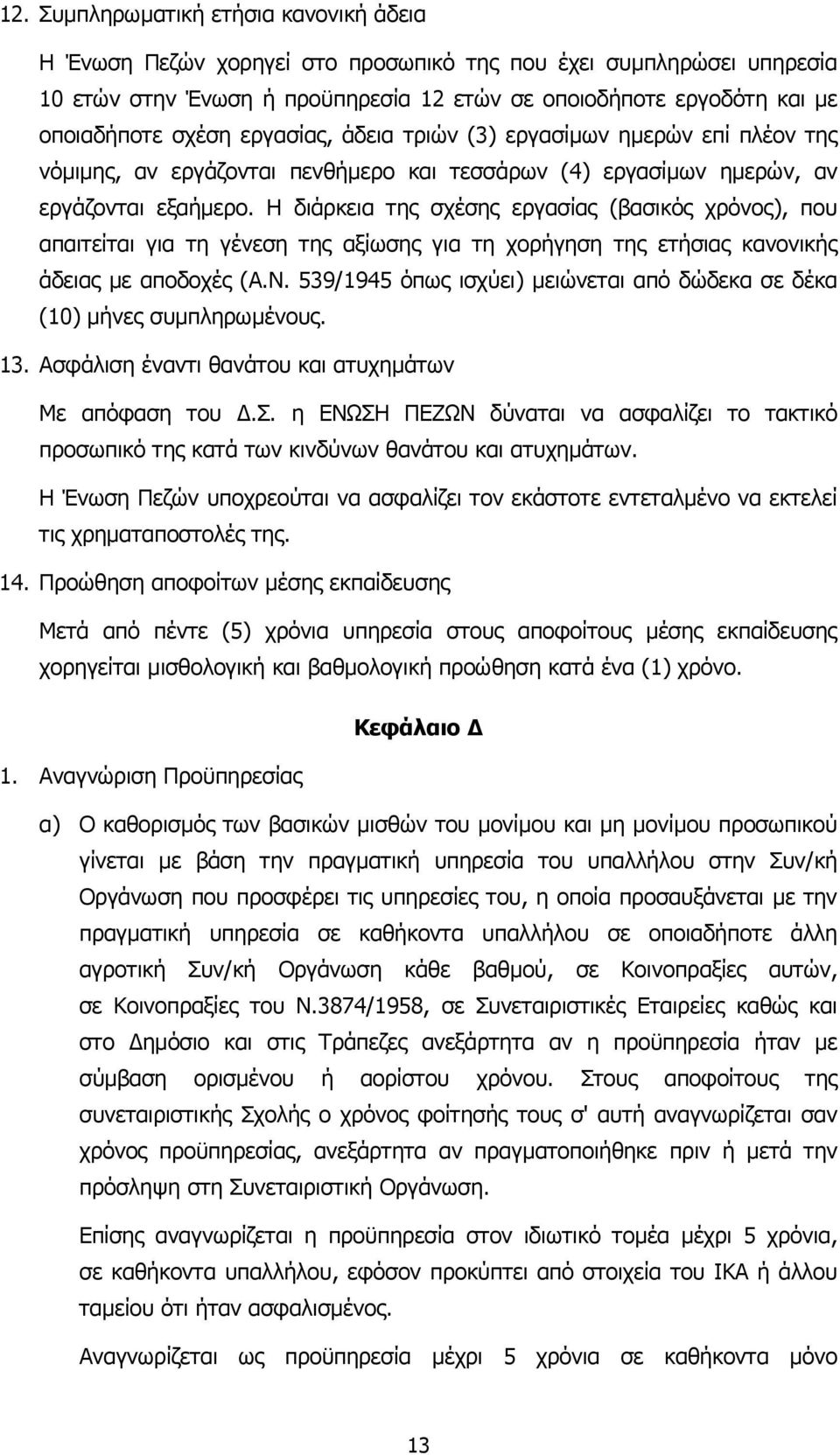 Η διάρκεια της σχέσης εργασίας (βασικός χρόνος), που απαιτείται για τη γένεση της αξίωσης για τη χορήγηση της ετήσιας κανονικής άδειας µε αποδοχές (Α.Ν.