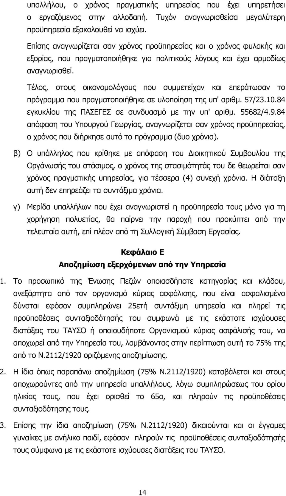 Τέλος, στους οικονοµολόγους που συµµετείχαν και επεράτωσαν το πρόγραµµα που πραγµατοποιήθηκε σε υλοποίηση της υπ' αριθµ. 57/23.10.84 εγκυκλίου της ΠΑΣΕΓΕΣ σε συνδυασµό µε την υπ' αριθµ. 55682/4.9.