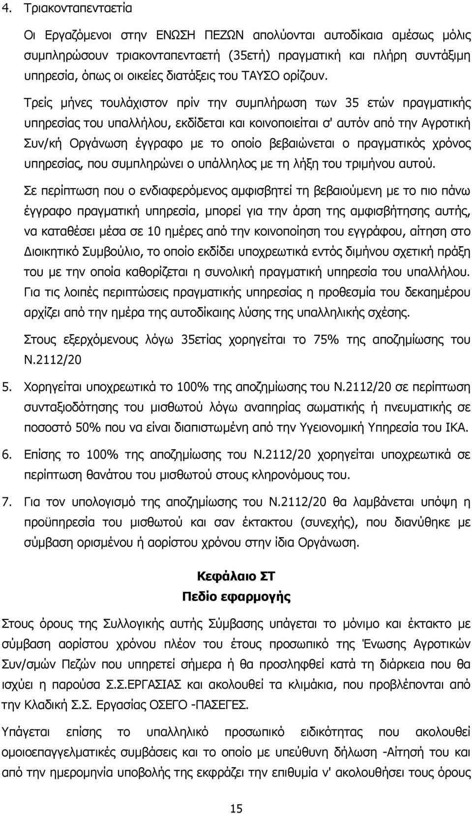 Τρείς µήνες τουλάχιστον πρίν την συµπλήρωση των 35 ετών πραγµατικής υπηρεσίας του υπαλλήλου, εκδίδεται και κοινοποιείται σ' αυτόν από την Αγροτική Συν/κή Οργάνωση έγγραφο µε το οποίο βεβαιώνεται ο