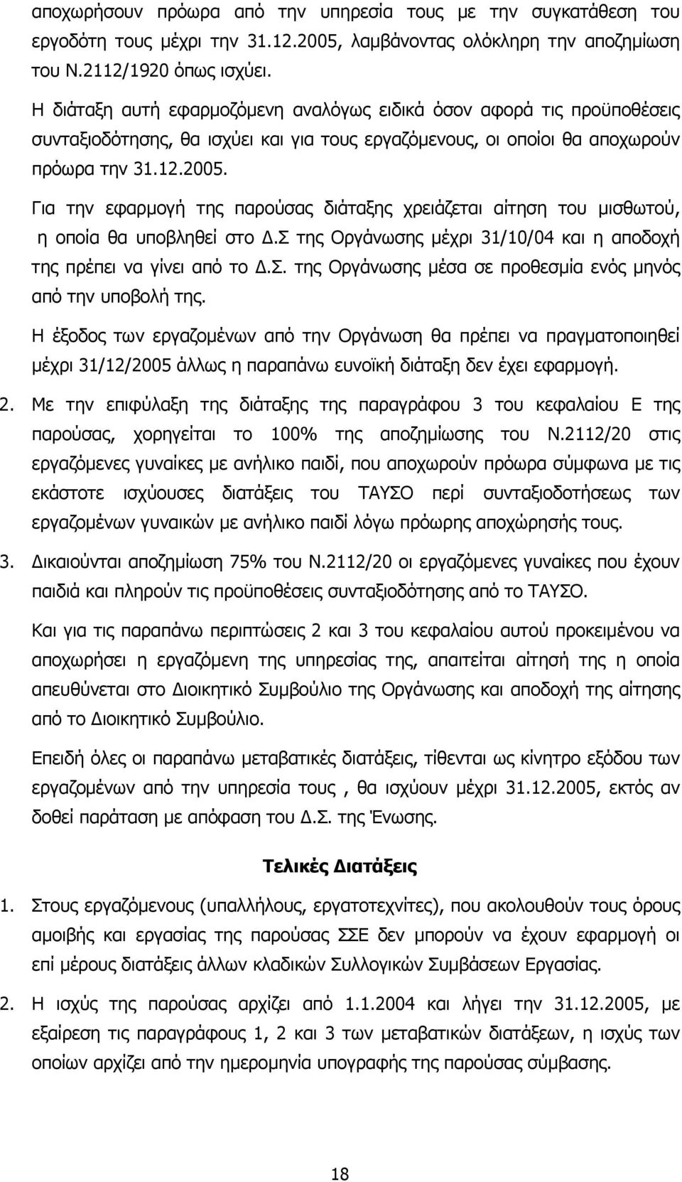 Για την εφαρµογή της παρούσας διάταξης χρειάζεται αίτηση του µισθωτού, η οποία θα υποβληθεί στο.σ της Οργάνωσης µέχρι 31/10/04 και η αποδοχή της πρέπει να γίνει από το.σ. της Οργάνωσης µέσα σε προθεσµία ενός µηνός από την υποβολή της.