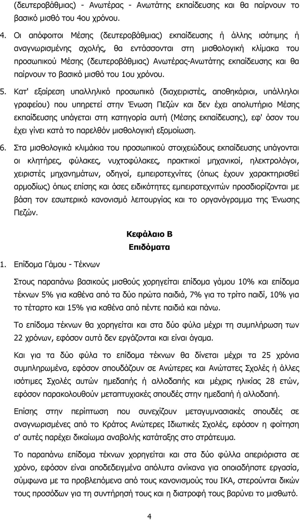 Οι απόφοιτοι Μέσης (δευτεροβάθµιας) εκπαίδευσης ή άλλης ισότιµης ή αναγνωρισµένης σχολής, θα εντάσσονται στη µισθολογική κλίµακα του προσωπικού Μέσης (δευτεροβάθµιας) Ανωτέρας-Ανωτάτης εκπαίδευσης