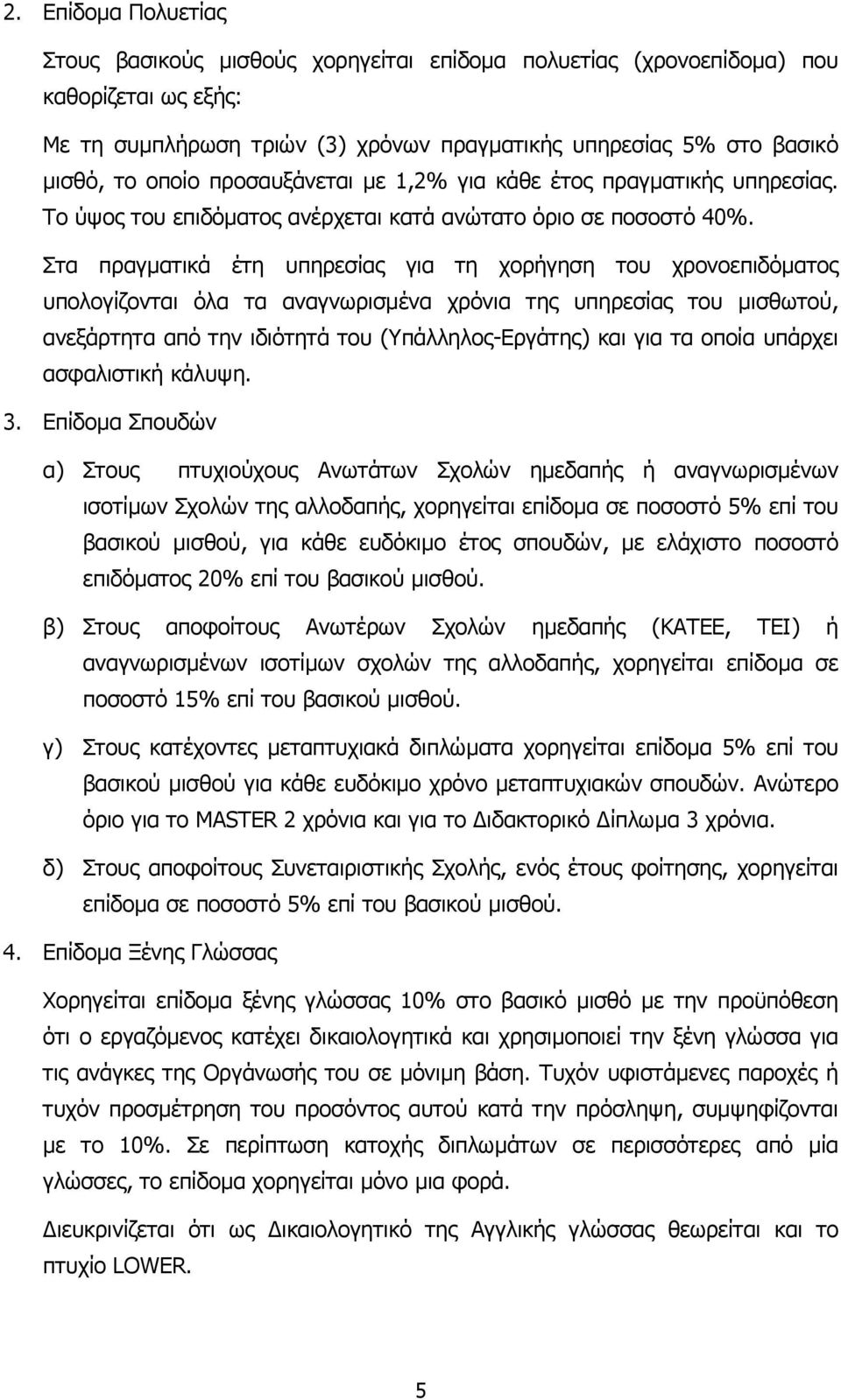 Στα πραγµατικά έτη υπηρεσίας για τη χορήγηση του χρονοεπιδόµατος υπολογίζονται όλα τα αναγνωρισµένα χρόνια της υπηρεσίας του µισθωτού, ανεξάρτητα από την ιδιότητά του (Υπάλληλος-Εργάτης) και για τα