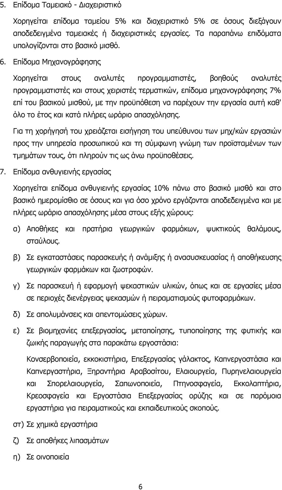 Επίδοµα Μηχανογράφησης Χορηγείται στους αναλυτές προγραµµατιστές, βοηθούς αναλυτές προγραµµατιστές και στους χειριστές τερµατικών, επίδοµα µηχανογράφησης 7% επί του βασικού µισθού, µε την προϋπόθεση