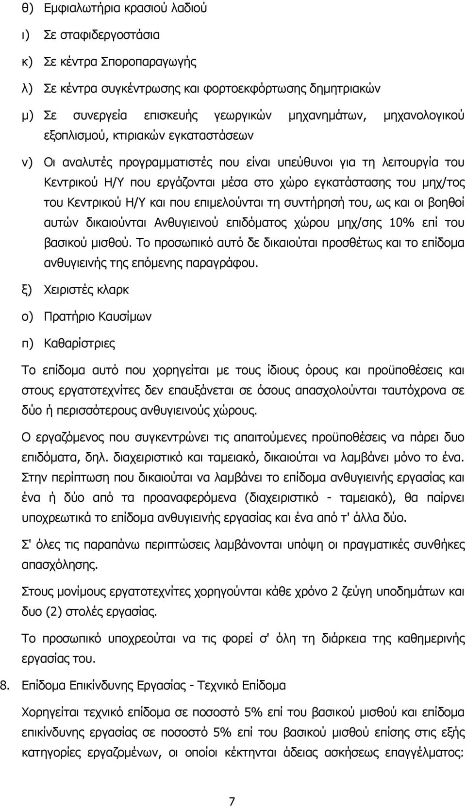 Κεντρικού Η/Υ και που επιµελούνται τη συντήρησή του, ως και οι βοηθοί αυτών δικαιούνται Ανθυγιεινού επιδόµατος χώρου µηχ/σης 10% επί του βασικού µισθού.