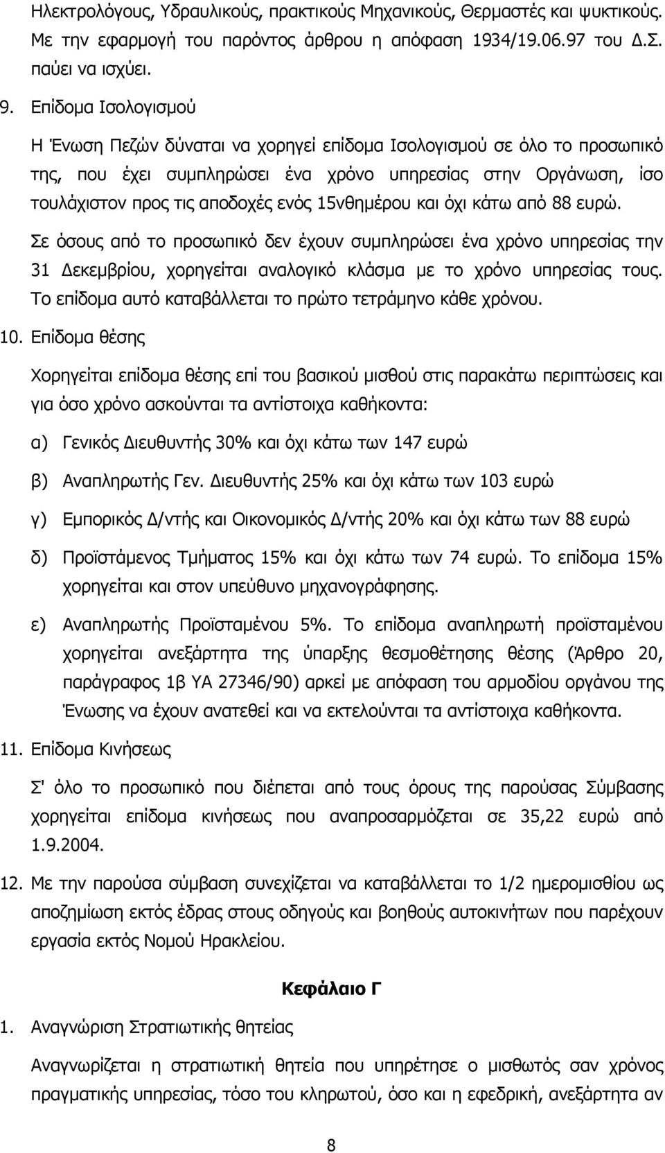 15νθηµέρου και όχι κάτω από 88 ευρώ. Σε όσους από το προσωπικό δεν έχουν συµπληρώσει ένα χρόνο υπηρεσίας την 31 εκεµβρίου, χορηγείται αναλογικό κλάσµα µε το χρόνο υπηρεσίας τους.