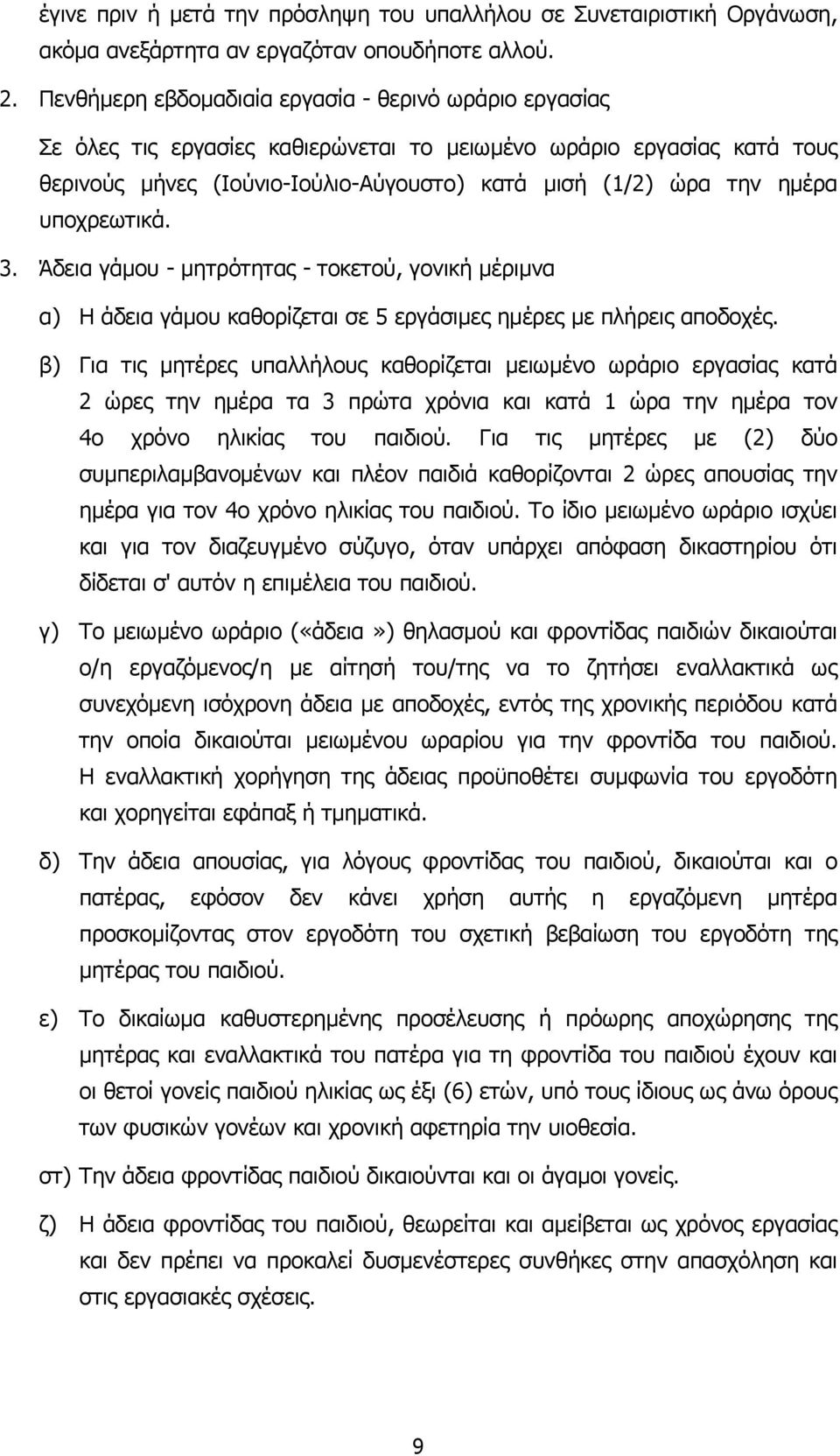 υποχρεωτικά. 3. Άδεια γάµου - µητρότητας - τοκετού, γονική µέριµνα α) Η άδεια γάµου καθορίζεται σε 5 εργάσιµες ηµέρες µε πλήρεις αποδοχές.