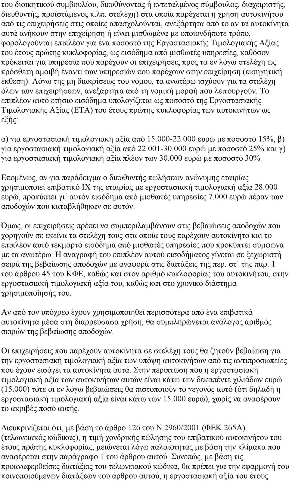 ηξόπν, θνξνινγνύληαη επηπιένλ γηα έλα πνζνζηό ηεο Δξγνζηαζηαθήο Τηκνινγηαθήο Αμίαο ηνπ έηνπο πξώηεο θπθινθνξίαο, σο εηζόδεκα από κηζζσηέο ππεξεζίεο, θαζόζνλ πξόθεηηαη γηα ππεξεζία πνπ παξέρνπλ νη