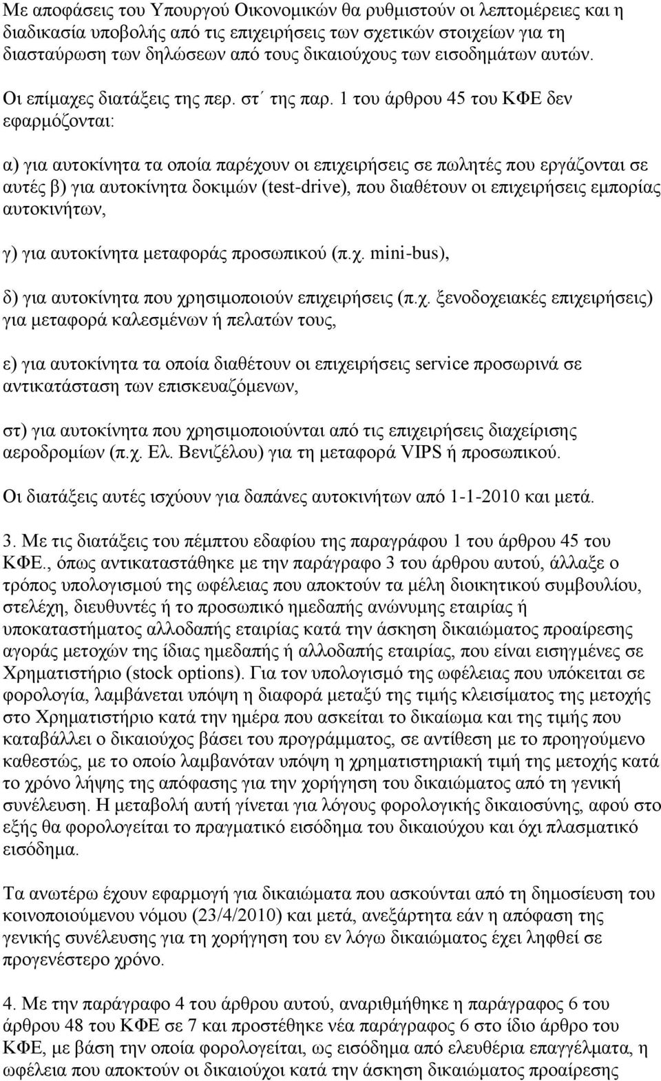 1 ηνπ άξζξνπ 45 ηνπ ΚΦΔ δελ εθαξκόδνληαη: α) γηα απηνθίλεηα ηα νπνία παξέρνπλ νη επηρεηξήζεηο ζε πσιεηέο πνπ εξγάδνληαη ζε απηέο β) γηα απηνθίλεηα δνθηκώλ (test-drive), πνπ δηαζέηνπλ νη επηρεηξήζεηο