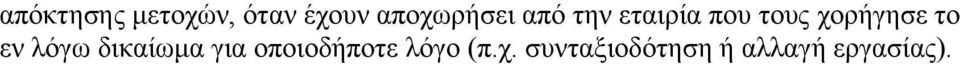 ρνξήγεζε ην ελ ιόγσ δηθαίσκα γηα