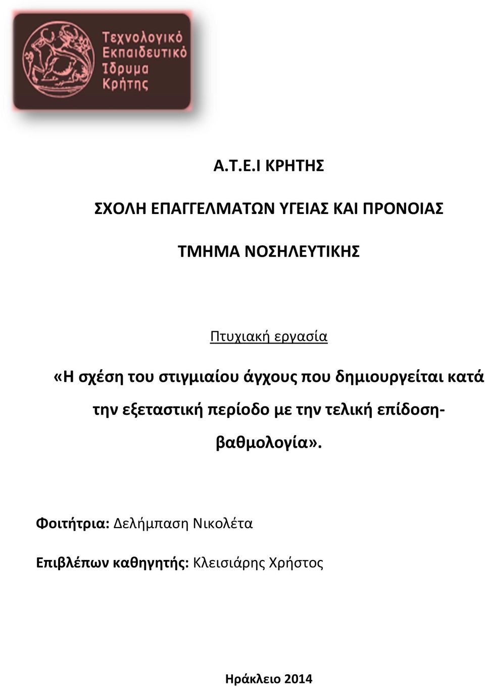 Πτυχιακή εργασία «Η σχέση του στιγμιαίου άγχους που δημιουργείται κατά