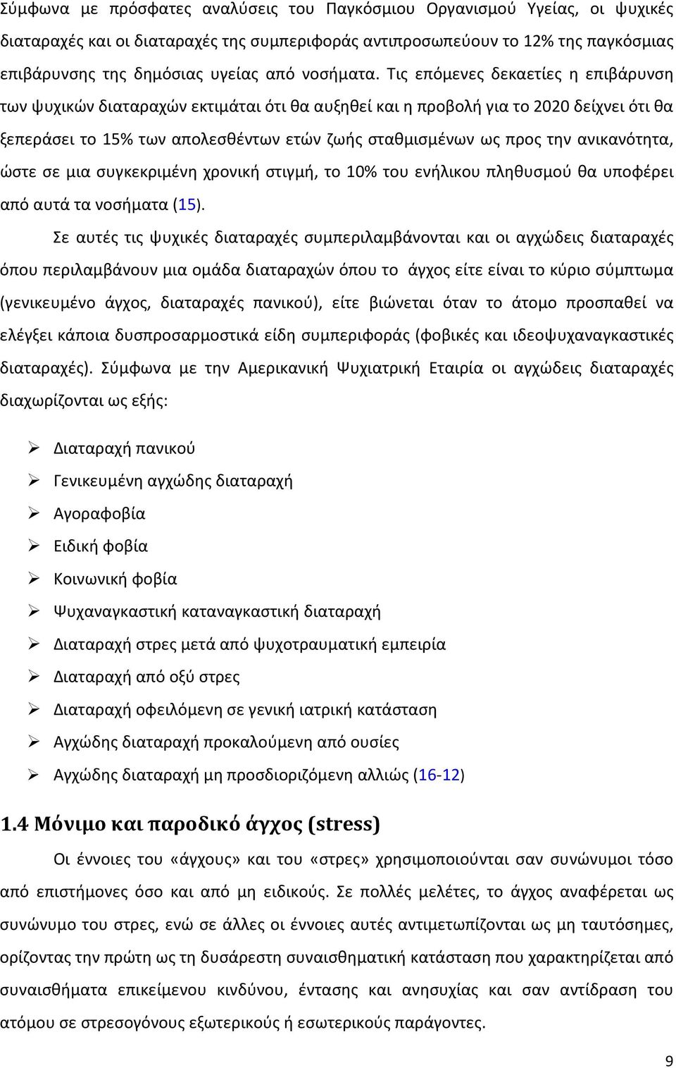 Τις επόμενες δεκαετίες η επιβάρυνση των ψυχικών διαταραχών εκτιμάται ότι θα αυξηθεί και η προβολή για το 2020 δείχνει ότι θα ξεπεράσει το 15% των απολεσθέντων ετών ζωής σταθμισμένων ως προς την