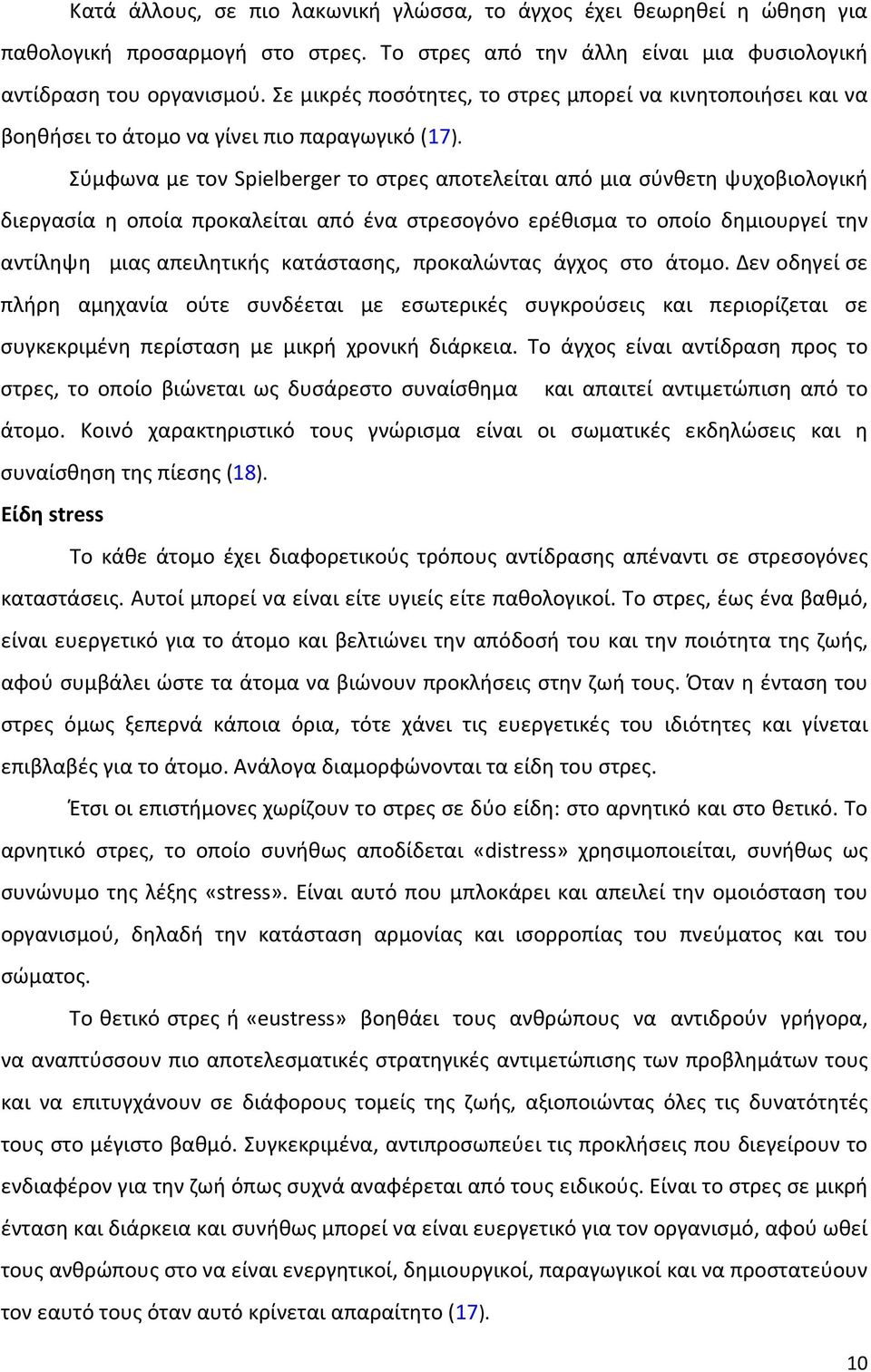 Σύμφωνα με τον Spielberger το στρες αποτελείται από μια σύνθετη ψυχοβιολογική διεργασία η οποία προκαλείται από ένα στρεσογόνο ερέθισμα το οποίο δημιουργεί την αντίληψη μιας απειλητικής κατάστασης,