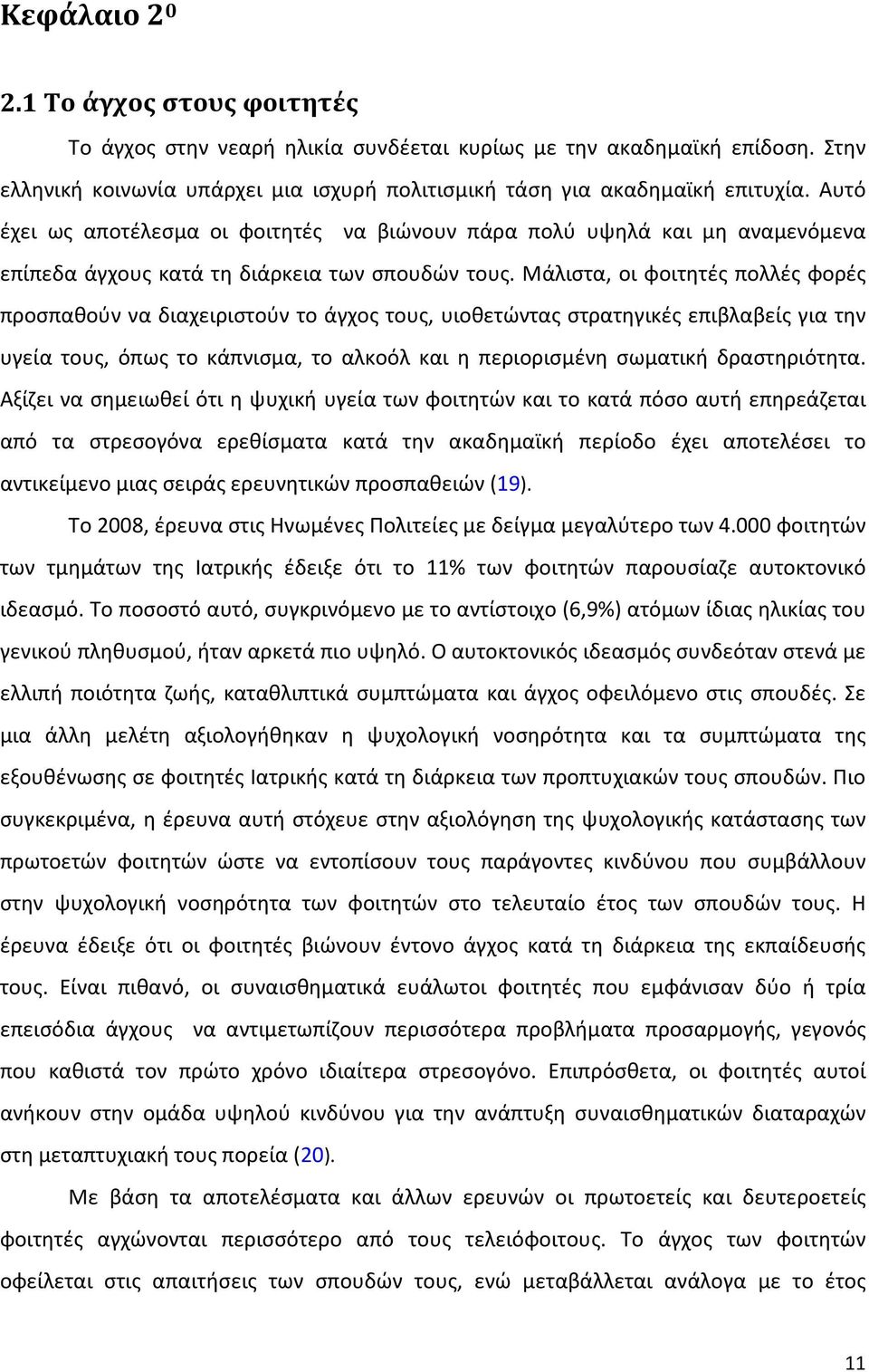 Μάλιστα, οι φοιτητές πολλές φορές προσπαθούν να διαχειριστούν το άγχος τους, υιοθετώντας στρατηγικές επιβλαβείς για την υγεία τους, όπως το κάπνισμα, το αλκοόλ και η περιορισμένη σωματική