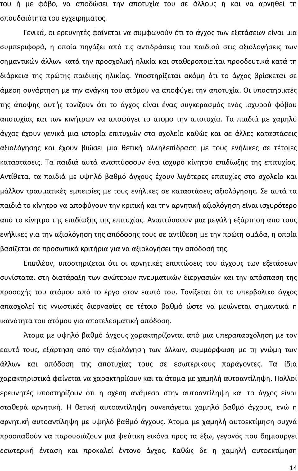 ηλικία και σταθεροποιείται προοδευτικά κατά τη διάρκεια της πρώτης παιδικής ηλικίας. Υποστηρίζεται ακόμη ότι το άγχος βρίσκεται σε άμεση συνάρτηση με την ανάγκη του ατόμου να αποφύγει την αποτυχία.