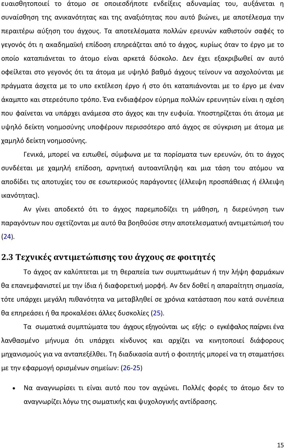 Δεν έχει εξακριβωθεί αν αυτό οφείλεται στο γεγονός ότι τα άτομα με υψηλό βαθμό άγχους τείνουν να ασχολούνται με πράγματα άσχετα με το υπο εκτέλεση έργο ή στο ότι καταπιάνονται με το έργο με έναν