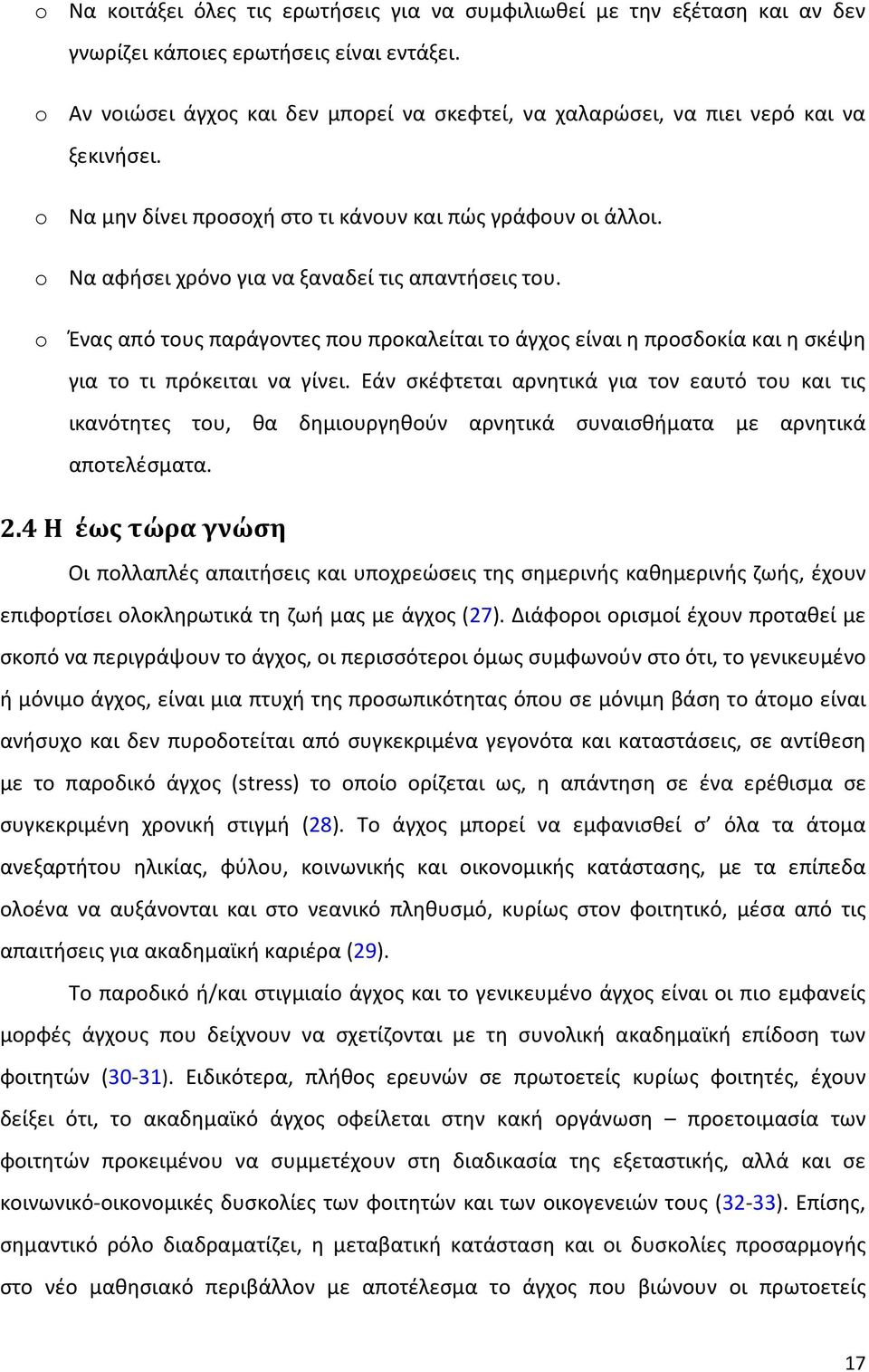 o Να αφήσει χρόνο για να ξαναδεί τις απαντήσεις του. o Ένας από τους παράγοντες που προκαλείται το άγχος είναι η προσδοκία και η σκέψη για το τι πρόκειται να γίνει.